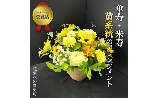
【80歳の傘寿お祝いに】農林水産大臣賞を受賞したフローリストがアレンジする“黄色系統の花束”※アレジメントへ変更可能です。【 花 お花 神奈川県 小田原市 】
