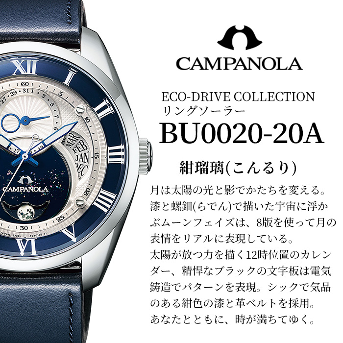 No.1061-C CITIZEN腕時計「カンパノラ エコ・ドライブ コレクション」紺瑠璃(BU0020-20A) 日本製 CAMPANOLA COSMOSIGN COLLECTION【シチズン】