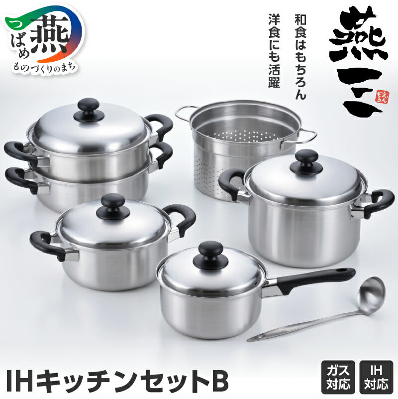 【ふるさと納税】EM-025 燕三 IHキッチンセットB【 燕三 IHキッチンセットB 鍋 パスタポット 二段蒸し器 お玉 ステンレス 新潟県 燕市 燕三条 】