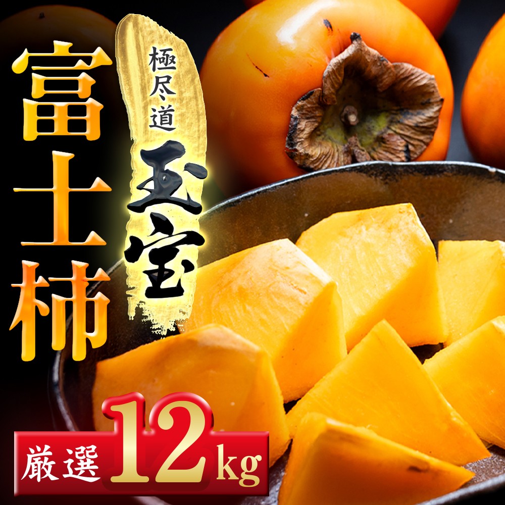 
                  【先行受付】【堂々たる大玉】ずっしり濃密【富士柿】12kg　愛媛県産【64-94】【1751192】YWTY089
                