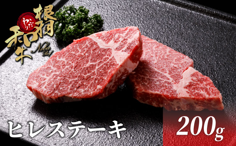 国産黒毛和牛 ヒレステーキ 200ｇ (100g×２）根羽こだわり和牛 ステーキ ヒレ 希少部位 贅沢 霜降り お祝い 15000円 15,000円