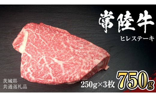 
            【 常陸牛 】 ヒレ ステーキ 250g × 3枚 (合計 750g )（茨城県共通返礼品）茨城県産 牛ヒレ肉 牛肉 ヒレ 牛ヒレ ステーキ 常陸牛 藤井商店 [CD066sa]
          