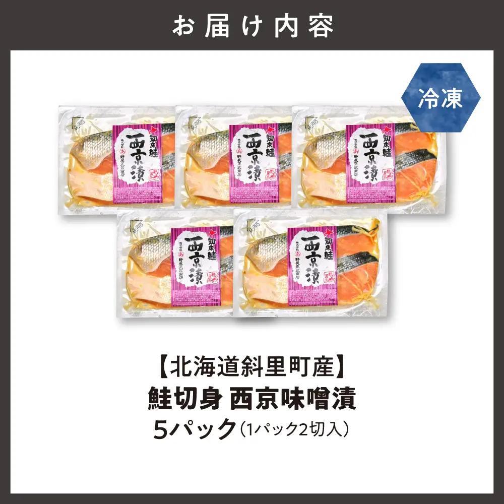 【北海道斜里町産】鮭切り身 西京味噌 2切れ入り×5パック｜鮭 さけ 西京漬 西京漬け 北海道 斜里町