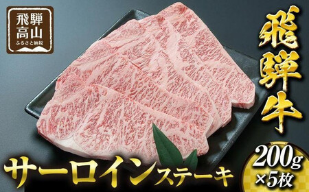 飛騨高山の誇り 飛騨牛 サーロインステーキ用 200ｇ×5枚｜飛騨牛 霜降り肉 PS005 　