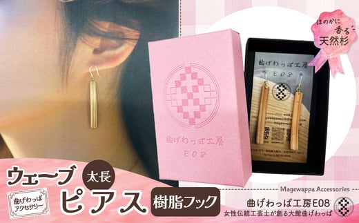 テレビで紹介された女性の伝統工芸士が作りました！【曲げわっぱアクセサリー】ウェーブタイプタイプ（太長デザイン）ピアス樹脂フックタイプ 65P6013 /  東北 秋田 大館 曲げわっぱ まげわっぱ マゲワッパ イヤリング ピアス アクセサリー 木製品 天然杉 工芸品 伝統的工芸品 伝統工芸品 木製 木製品 日本製 秋田杉 木 軽量 職人 贈り物 贈答品 ギフト プレゼント 記念日 誕生日
