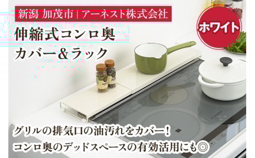伸縮式コンロ奥カバー＆ラック ホワイト《幅42～77.5×奥行14×高さ3.5（cm）》キッチン用品 ラック 棚 収納 4989082777740 加茂市 アーネスト