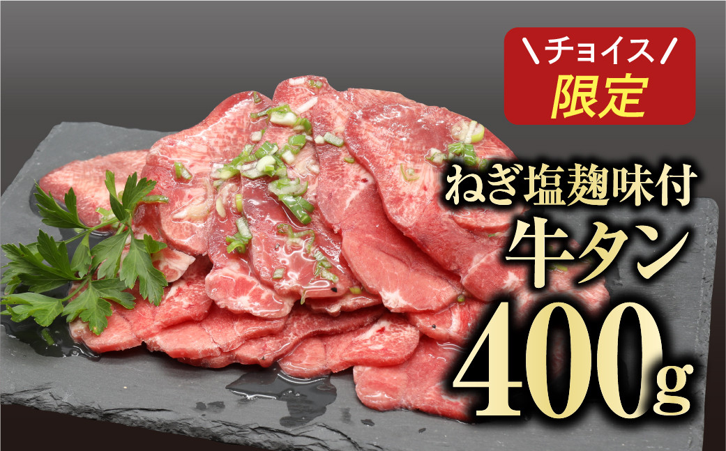 
味付き 牛タン 400g 1パック 冷凍保存 肉 牛肉 焼肉 おかず お弁当 塩麹 味付き 簡単 贈答 ギフト プレゼント 人気 ランキング おすすめ グルメ 福島 ふくしま 田村 田村市 たむら 川合精肉店
