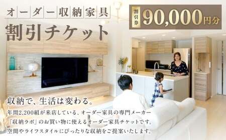 オーダー家具チケット 90,000円（割引券） 収納ラボ オーダー 家具 収納 耐震性 岐阜県 美濃加茂市