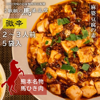 【微辛】馬肉 麻婆豆腐の素 (2～3人前) ×5パック　熊本県宇城市【配送不可地域：離島】【1517011】