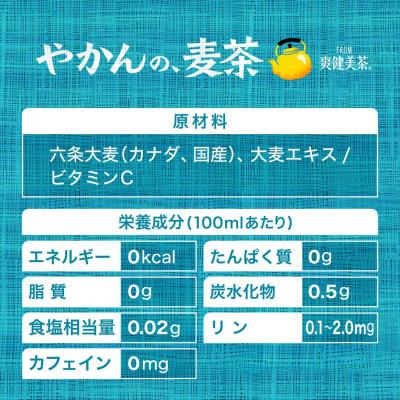 ふるさと納税 砺波市 やかんの麦茶from爽健美茶(ラベルレス) 650mlPET×24本 |  | 03