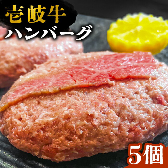 【ふるさと納税】壱岐牛スライスのせハンバーグ 5個（150g/個）《壱岐市》【深山荘】 ハンバーグ 惣菜 肉 牛肉 和牛 [JEI005] 24000 24000円 のし プレゼント ギフト 冷凍配送