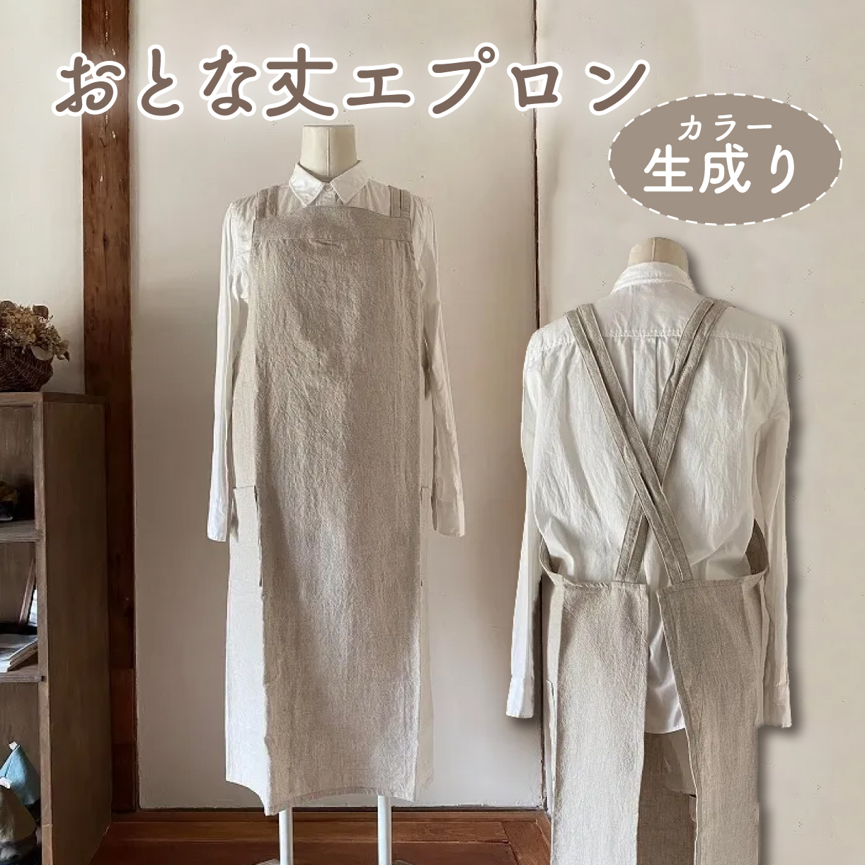 おとな丈 エプロン Fu-ra 【カラー：生成り】奈良県 奈良市 なら 30-084