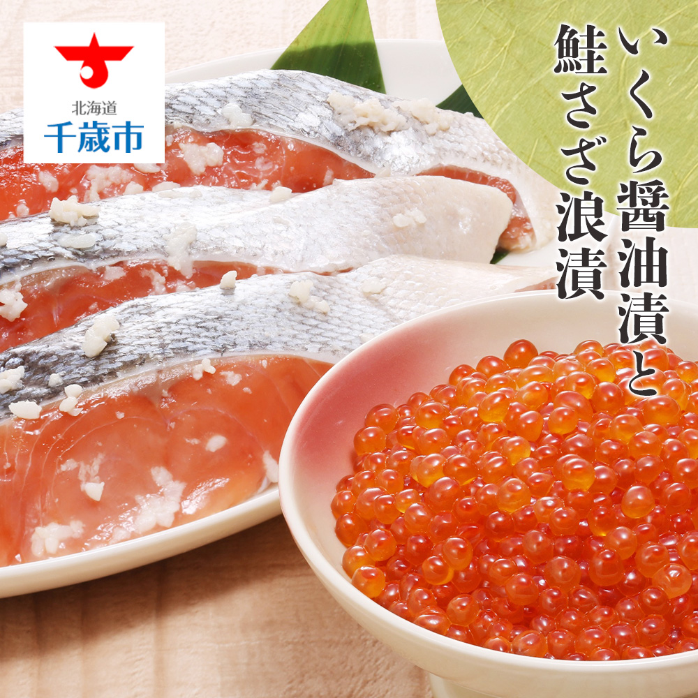 ＜佐藤水産＞鮭ルイべ漬 いくら 海鮮丼 230g×2個入