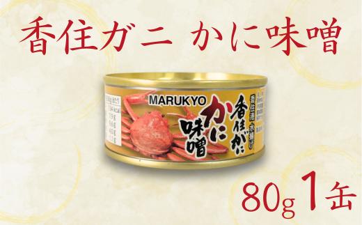 【香住ガニ（紅ズワイガニ）かに味噌 缶詰 80g×1個】無添加 風味豊か 酒の肴 おつまみ 珍味 濃厚 蟹味噌 かにみそ カニ味噌 カニミソ 香住ガニ 香住がに 紅ずわいがに ベニズワイガニ 国内産 