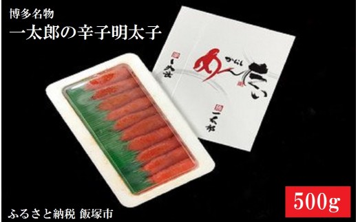 
博多名物 一太郎の辛子明太子セット（500g）【B3-014】
