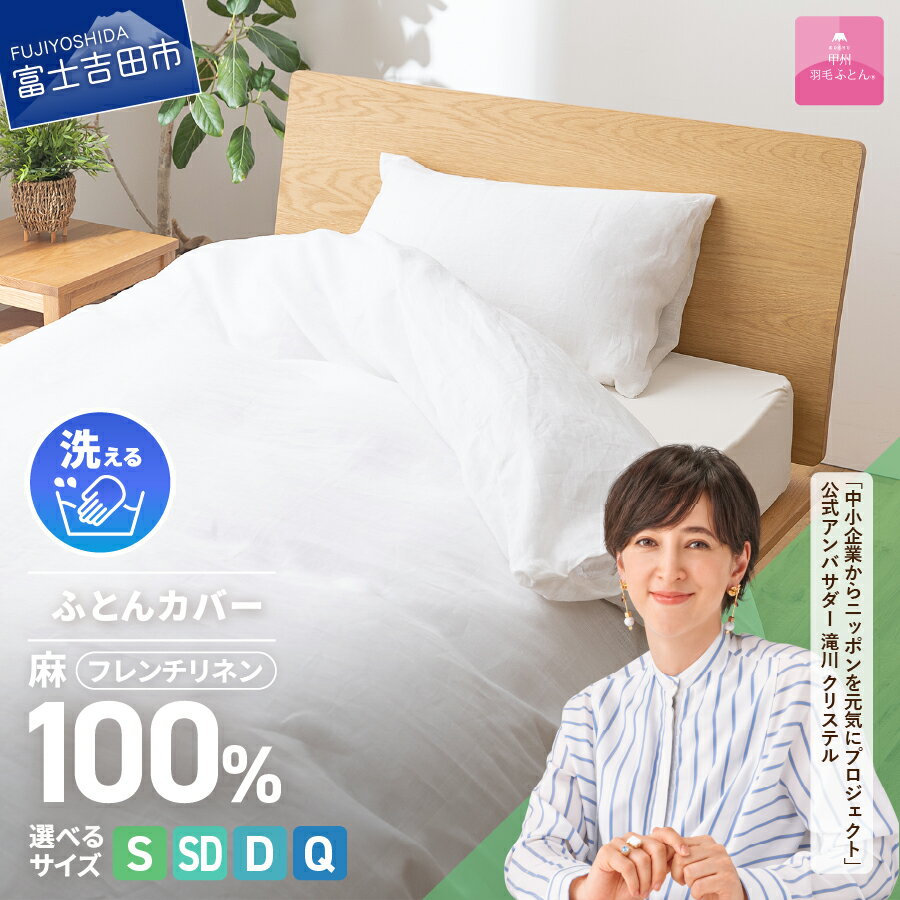 【ふるさと納税】 掛けふとんカバー カバーケット 布団カバー 選べる サイズ シングル セミダブル ダブル クイーン フレンチリネン 麻100％ ホワイト オールシーズン 洗濯可能 日本製 寝具 ふとん 国産 ベッド 夏用 【甲州羽毛ふとん】