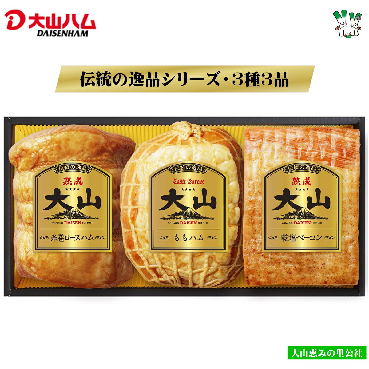 【ふるさと納税】大山ハム 伝統の逸品 DLG金賞受賞 3種3品 詰め合わせ OR-26【25-020-002】大山恵みの里公社