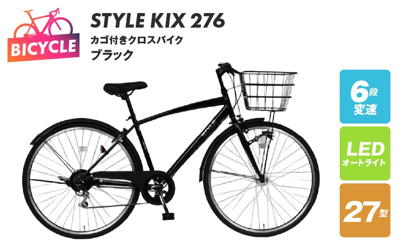 099X342 STYLE KIX  カゴ付きクロスバイク276 ブラック【27型 自転車 完成品 組み立て不要 アウトドア サイクリング じてんしゃ 通勤 通学 新生活】