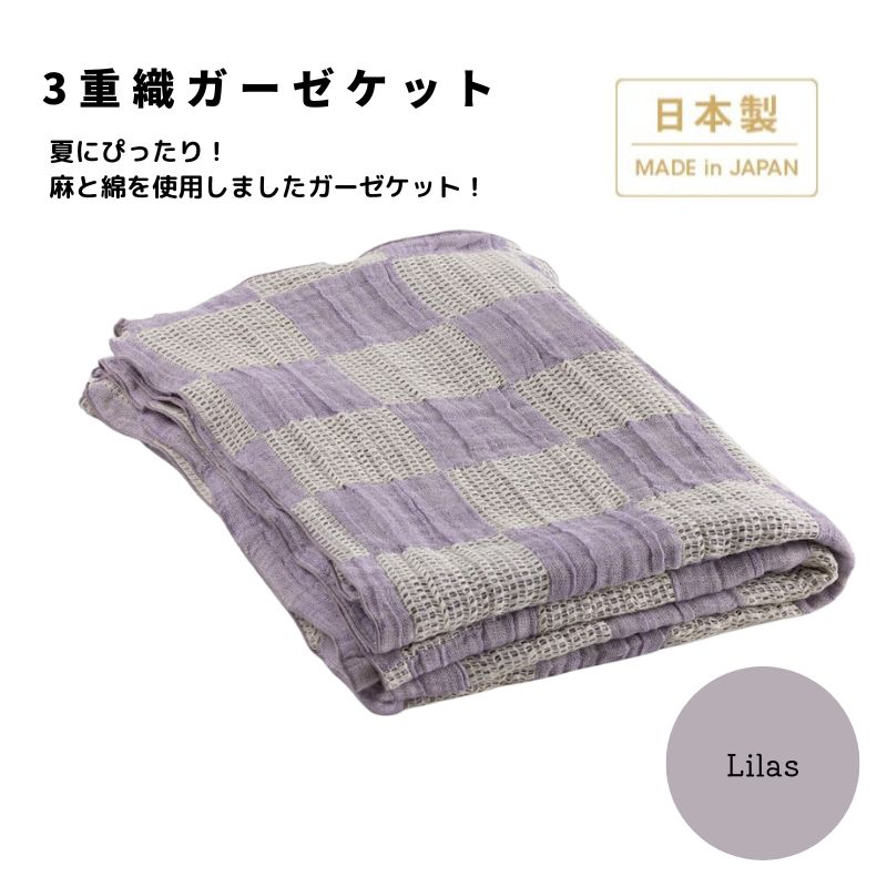 【ふるさと納税】日本製 3重織ガーゼケット リラ 綿麻使用 シングルサイズ 140×190cm リネンコットン｜寝具 布団 ベビー シングル ダブル ケット ガーゼケット ガーゼ 天然素材 綿 麻 コットン 夏用 夏掛け 夏掛け布団 涼しい オールシーズン 快眠 熟睡 洗濯可能 [3690]