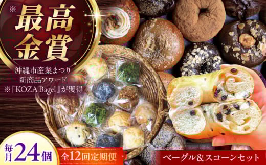 【全12回定期便】厳選おすすめ ベーグル ＆ スコーン 各12個 (24個セット) 詰め合わせ お取り寄せ 冷凍 個包装 沖縄市 / ZEBRA.Bagel [BCAE016]