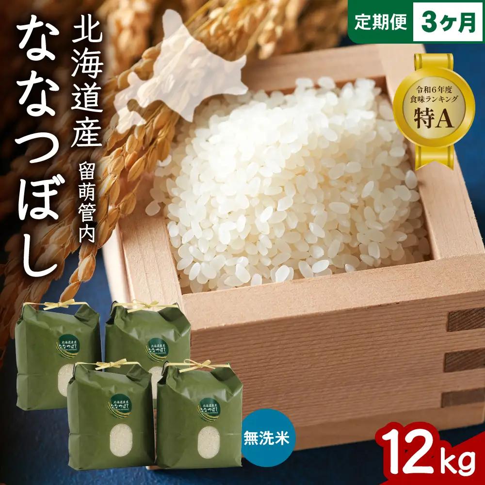 3ヵ月定期便 北海道 留萌管内産 ななつぼし 無洗米 12kg(3kg×4袋)  米 精米 お米 米 白米