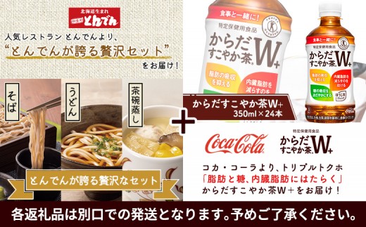 【とんでんが誇る贅沢なセット】そば・うどん・茶わんむしセットとからだすこやか茶W+のセット
