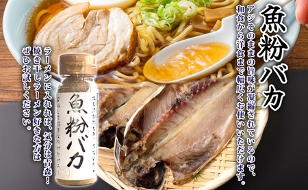 【千畳敷センター】青森県深浦産・無添加だし粉 50g 8本セット【魚粉バカ／だし衛門  各4本