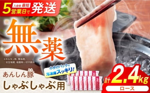 あんしん豚 ロースしゃぶしゃぶ用 2.4kg（200g×12）豚肉 豚ロース ろーす 小分け しゃぶしゃぶ 豚しゃぶ ぶたしゃぶ 鍋 お鍋 豚 ロース 薄切り 薄切 冷凍 無薬 無薬育ち 薬不使用 ぶた肉 冷凍肉 国産 国産豚肉 国産豚 大容量 お肉 安心豚 ヘルシー 赤身 脂身 バランス ジューシー 焼き肉 ぶた 3万円 30000円 ポーク 岐阜県 白川町 / 藤井ファーム [AWAF059]