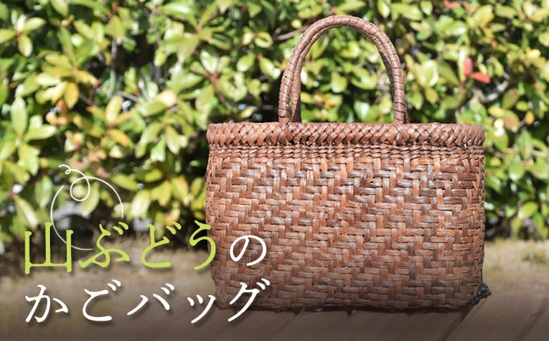 
            国産の山ぶどう蔓使用　山ぶどうのカゴバッグ（No1） ふるさと納税 宮城県 丸森町 丸森 山ぶどう カゴバック 国産 ぶどう蔓 手作り 天然素材 一点もの 工芸品 まるもり蔓竹編組の会【41014】
          
