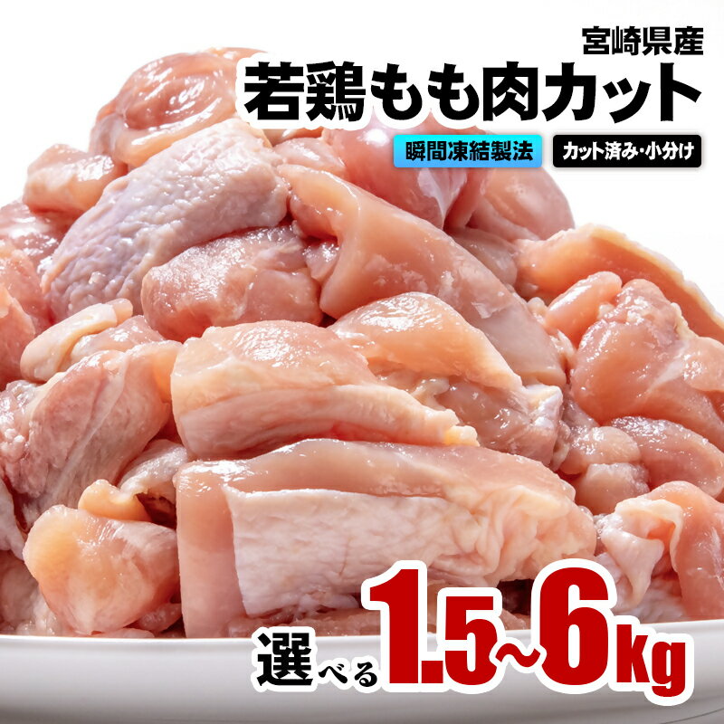 【ふるさと納税】 宮崎県産 若鶏もも肉カット 選べる内容量「1.5kg・3kg・4.5kg・6kg」(1P 250g入り小分け） 瞬間凍結製法 鮮度そのまま 大容量 小分け バラ凍結 鶏肉 鳥肉 とり肉 モモ肉 便利な小分けタイプ 唐揚げ チキン南蛮 ふるさと納税 宮崎県 さいと サイト 南九F☆