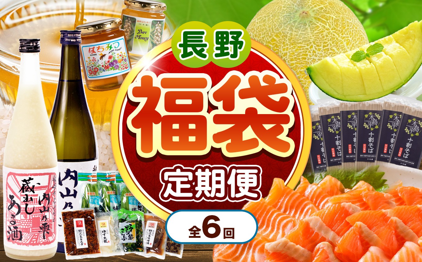 
             【定期便6回】【福袋】信州木島平村セレクト便 | グルメ スイーツ 地酒 特産品 詰め合わせ 木島平産 長野県
          