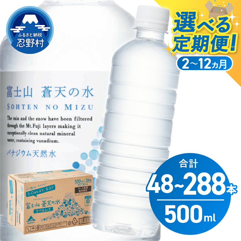 【ふるさと納税】 【定期便 2ヶ月～12ヶ月／隔月6回】 富士山蒼天の水 ラベルレス 500ml×24本 (1ケース) 天然水 ミネラルウォーター 飲料水 水 シリカ ペットボトル PET 備蓄 防災 長期保存 キャンプ アウトドア 高評価 人気 軟水 国産 山梨県 忍野村 送料無料※離島不可