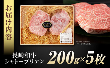 【唯一無二の贅沢！】長崎和牛 シャトーブリアン 1kg(200g×5) / ヒレ ひれ ヒレステーキ ステーキ すてーき しゃとーぶりあん / 諫早市 / 野中精肉店[AHCW155]