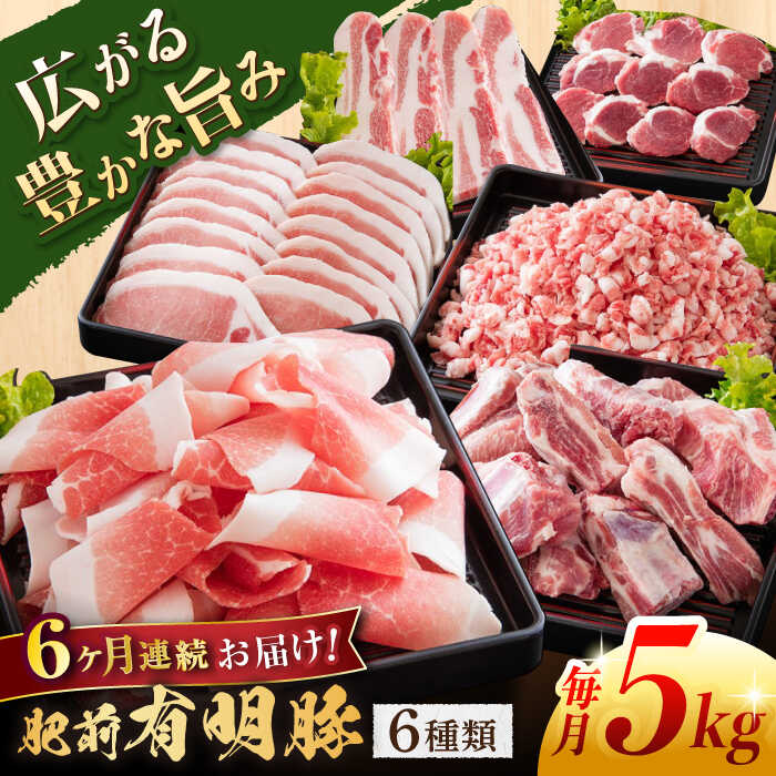 【ふるさと納税】【6回定期便】肥前有明豚 6種 バラエティセット 総計30kg【くすのきファーム】[NAS105]