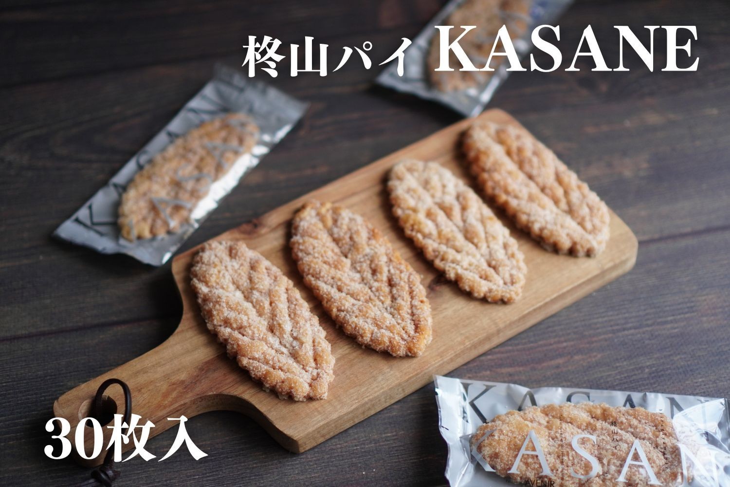 
柊山パイ KASANE 30枚入り
