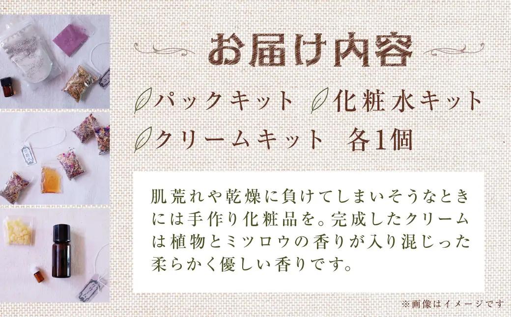 基礎化粧品手作りキット  KBU013