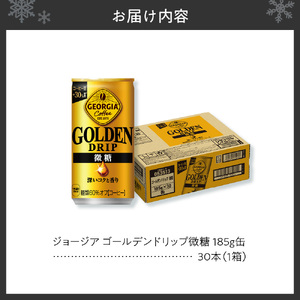 ジョージア ゴールデンドリップ微糖185g×30本