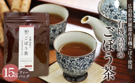 No.307 有機 高原のごぼう茶 ／ ゴボウ茶 牛蒡茶 有機栽培 ティーバッグ サラダむすめ ワンランク上 毎日スッキリ エイジングケア 広島県