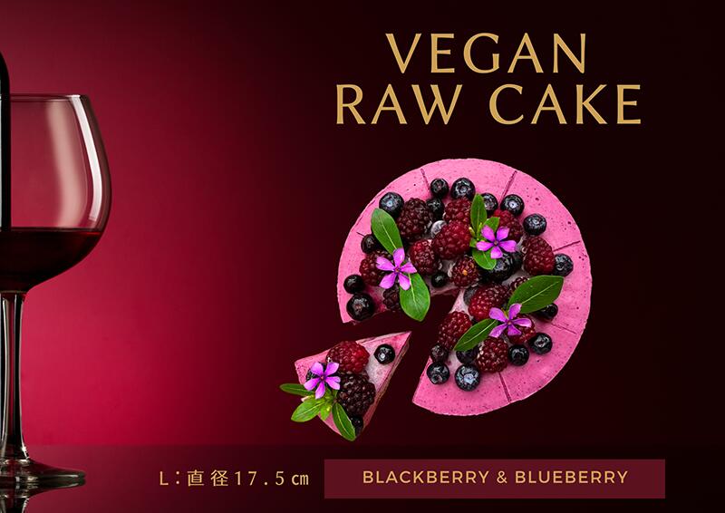 【ふるさと納税】腸や皮膚の健康を維持する栄養素＜食物繊維18.5g、亜鉛10.2mg＞☆美容と健康に良いVegan raw cakeブルーベリー&ブラックベリー【L】（EG063）