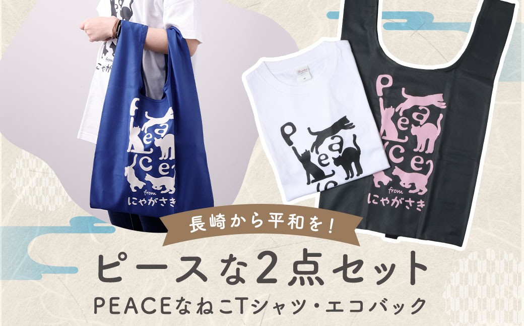 
            PEACEな ねこTシャツ・エコバック セット ／ 計2点 Tシャツ シャツ 服 衣類 買い物バッグ 長崎県 長崎市
          
