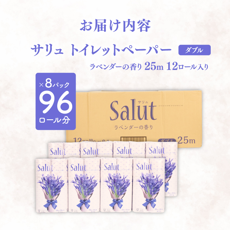 トイレットペーパー ダブル サリュ ラベンダー 12ロール 8パック 新生活 日用品 消耗品 防災 トイレ 備蓄 生活用品  再生紙  香り付き 静岡 沼津