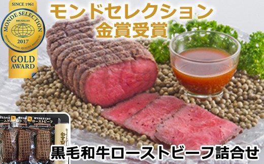 
                  No.332 九州産黒毛和牛モモ ローストビーフセット (150g×3・計450g・わさびソース付)国産 九州産 黒毛和牛 和牛 牛肉 モモ肉 もも肉 赤身 ローストビーフ おかず モンドセレクション3年連続金賞【美山ハム】
                