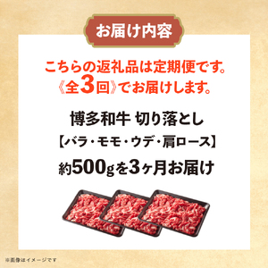 博多和牛 切り落とし 定期便全3回 計約1.5kg 肉 お肉 博多和牛 和牛 牛肉 バラ カタ モモ ウデ 赤身 切り落とし 国産 冷凍 冷凍配送 選べる 使い切り 柔らかい ジューシー すき焼き 牛