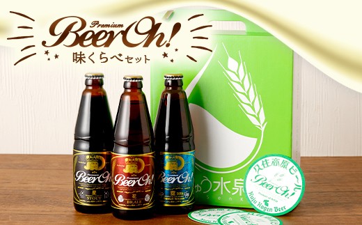 Beer Oh！味くらべ セット 3種(風・花・星）各330ml×3種