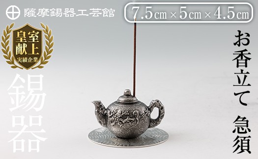 
                  K-209 薩摩錫器 お香立て 急須《メディア掲載多数》【薩摩錫器工芸館】霧島市 鹿児島 伝統工芸品 錫製品 錫製 錫 インテリア 線香 お香 ギフト 贈答 贈り物 プレゼント
                