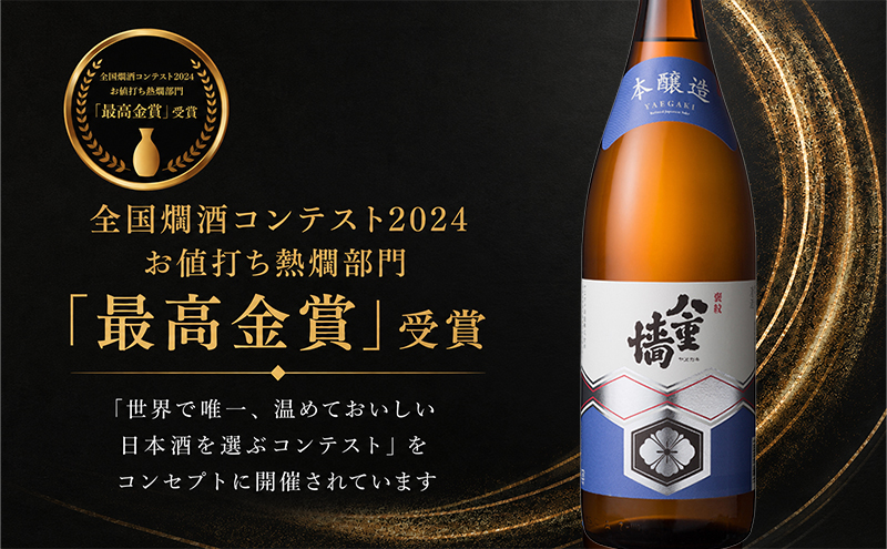 日本酒 本醸造 八重墻 1800ml 一升瓶 ヤヱガキ酒造 ヤエガキ 地酒 清酒 お酒 ギフト プレゼント お歳暮 家飲み 晩酌 兵庫県 姫路市