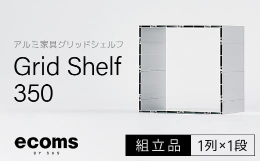 アルミ家具グリッドシェルフ350mmグリッド1列×1段(組立品) ふるさと納税 アルミ家具 家具 シェルフ あるみ アルミユニットシェルフ 本棚 オーディオラック 収納棚 アルミ製 組立 千葉県 木更津市 KCI001