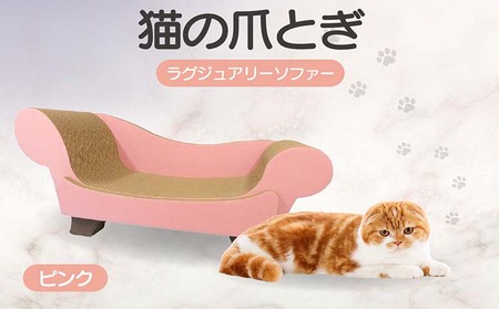 猫の爪とぎ　ラグジュアリーソファ（カラー：ピンク） 猫 ねこ ネコ キャット cat 爪とぎ ダンボール 段ボール かわいい おしゃれ ソファ ベッド 写真映え 丈夫 日本製 国産 おもちゃ ペット インテリア 愛猫 動物 猫用品 猫用玩具 グッズ 愛猫へプレゼント ペット用品 愛知県 常滑市