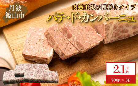 パテ・ド・カンパーニュ　3本(約2.1 kg) [AU106]