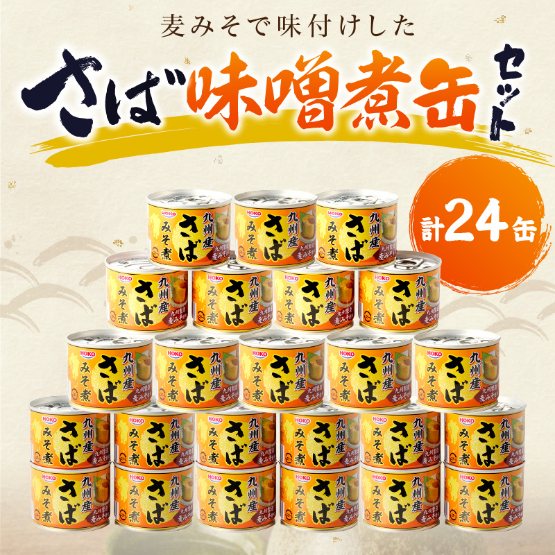 さば味噌煮缶セット(24缶)【C4-010】 さば サバ 鯖 さば缶 サバ缶 味噌煮 非常食 保存食 簡単調理